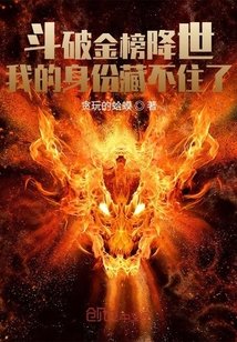 鬥破金榜降世：我的身份藏不住了