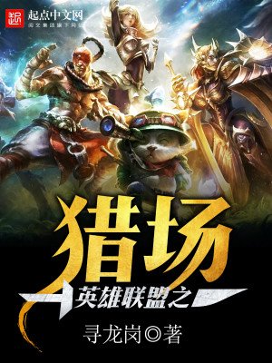 英雄聯盟之獵場