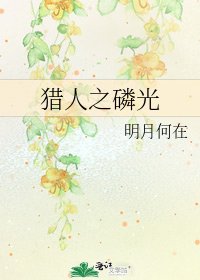 獵人之磷光