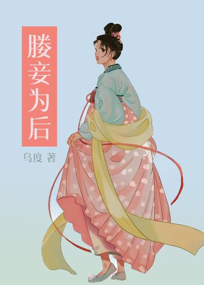 媵妾為後（雙重生）