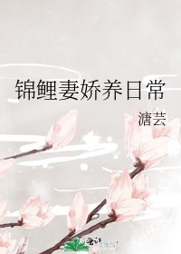 锦鲤妻娇养日常
