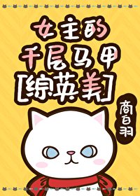 女主的千層馬甲[綜英美]