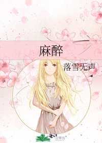 麻醉