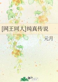 [網王同人]純真傳說