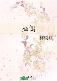 擇偶