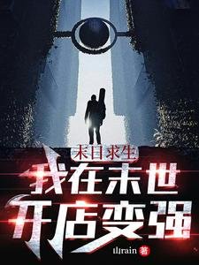 末日求生：我在末世開店變強