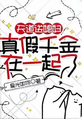 天道送媳婦，真假千金在一起了/暈倒在假千金家裡，我哭了