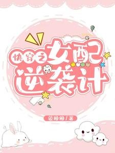 快穿之女配逆襲計