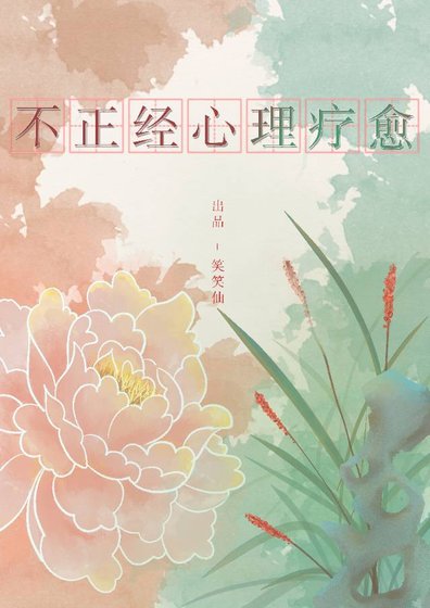 （紅樓夢同人）[紅樓釵黛]不正經心理療愈