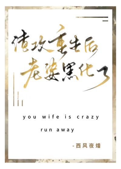 渣攻重生後老婆黑化了